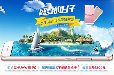 华为 盛夏的日子，购机赢HUAWEI P9