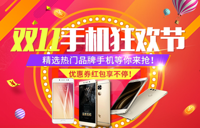 双十一购优惠，热门手机提前狂欢