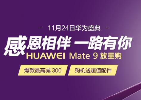 感恩相伴，华为旗舰手机最高立减300元