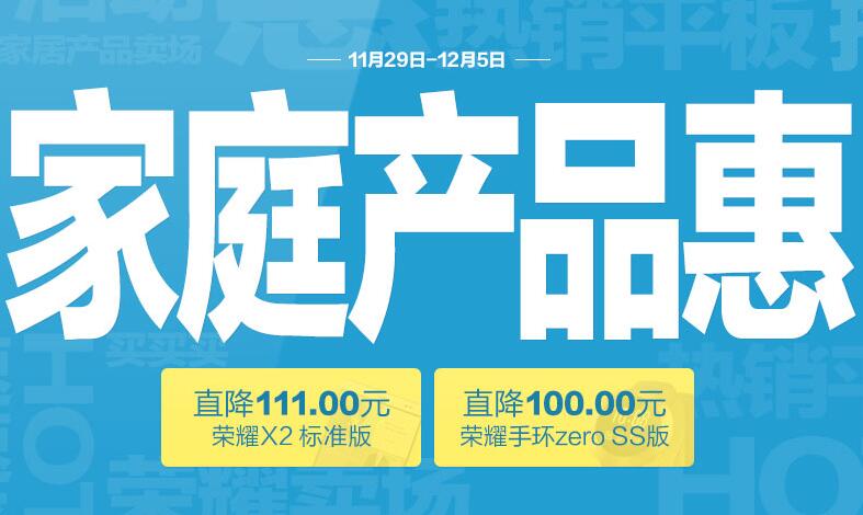 华为家庭产品惠，全场最高直降111元