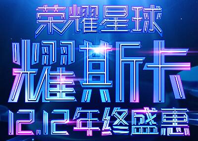 荣耀双12返场盛惠，手机最高直降200元