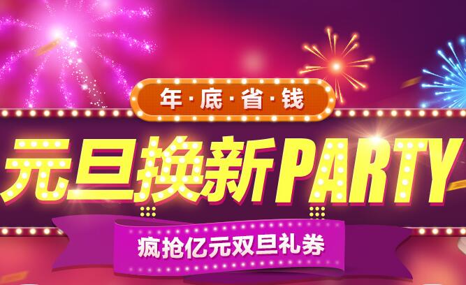 元旦换新Party，荣耀领券最高优惠200元