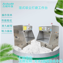 湿式打磨吸尘工作台 超净工作台