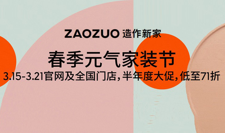 春季元气家装节