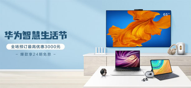 华为智慧生活节