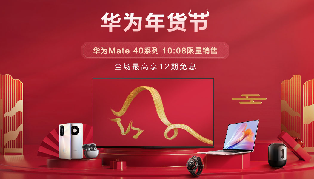 华为年货节