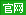 官网