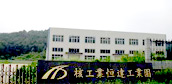 核工业恒达工业园