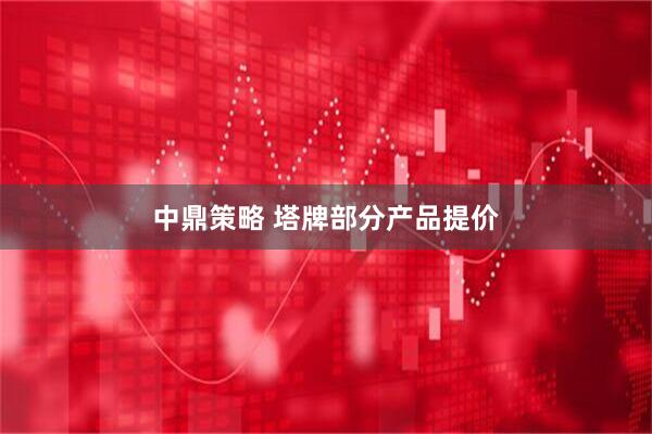 中鼎策略 塔牌部分产品提价