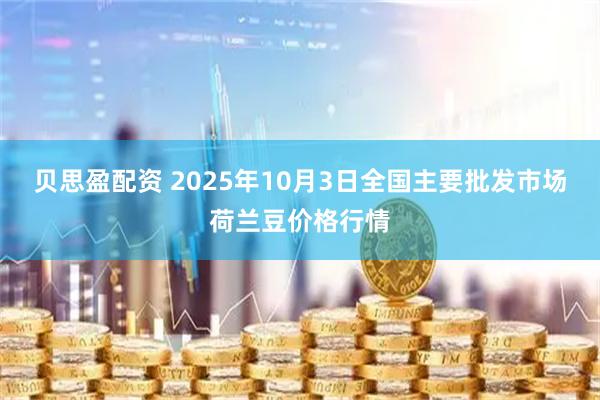 贝思盈配资 2025年10月3日全国主要批发市场荷兰豆价格行情