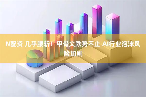 N配资 几乎腰斩！甲骨文跌势不止 AI行业泡沫风险加剧
